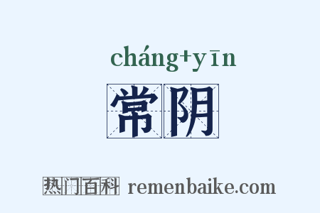 常阴是什么意思的图片